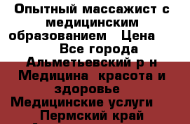 Опытный массажист с медицинским образованием › Цена ­ 600 - Все города, Альметьевский р-н Медицина, красота и здоровье » Медицинские услуги   . Пермский край,Александровск г.